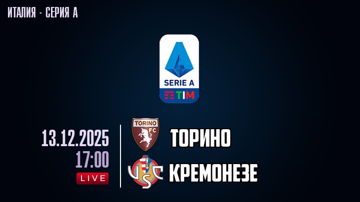 Торино — Кремонезе, смотреть онлайн 13 декабря 2025