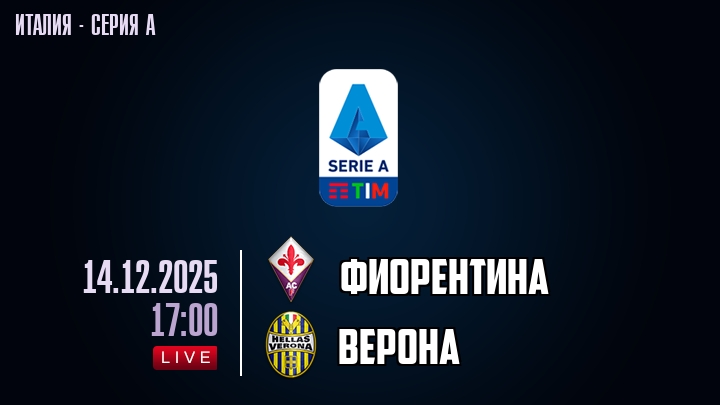 Фиорентина — Верона, смотреть онлайн 14 декабря 2025