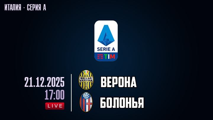 Верона — Болонья, смотреть онлайн 21 декабря 2025