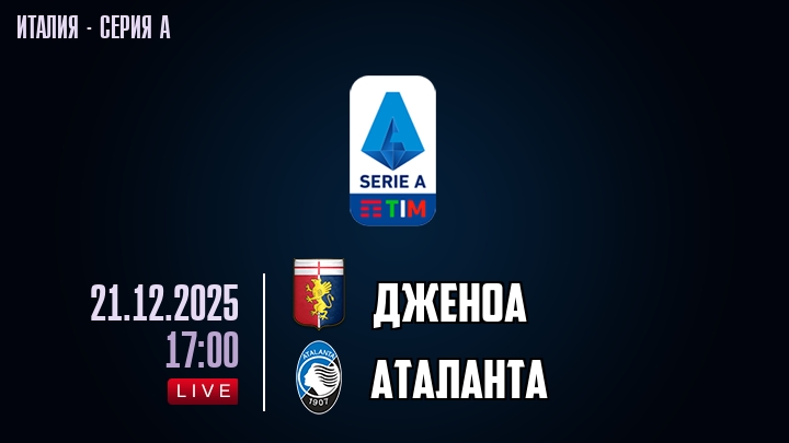 Дженоа — Аталанта, смотреть онлайн 21 декабря 2025