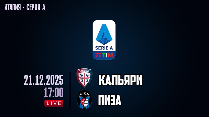 Кальяри — Пиза, смотреть онлайн 21 декабря 2025