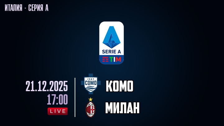 Комо — Милан, смотреть онлайн 21 декабря 2025