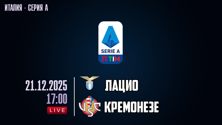 Лацио — Кремонезе, смотреть онлайн 21 декабря 2025