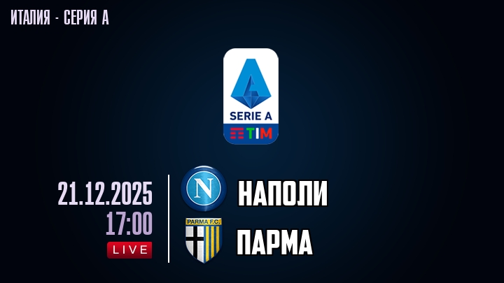Наполи — Парма, смотреть онлайн 21 декабря 2025