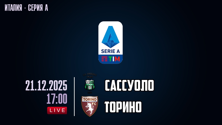 Сассуоло — Торино, смотреть онлайн 21 декабря 2025