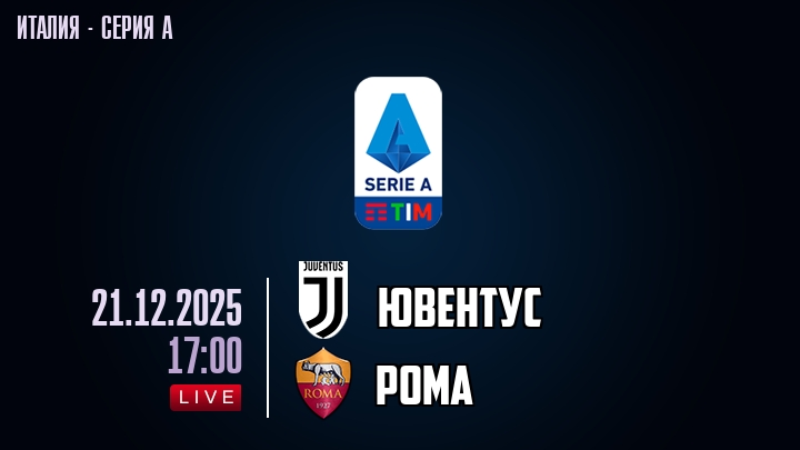 Ювентус — Рома, смотреть онлайн 21 декабря 2025