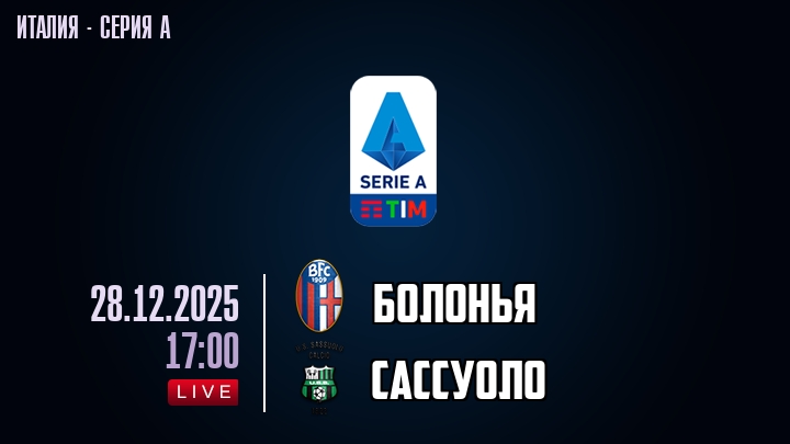 Болонья — Сассуоло, смотреть онлайн 28 декабря 2025