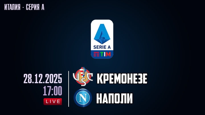 Кремонезе — Наполи, смотреть онлайн 28 декабря 2025
