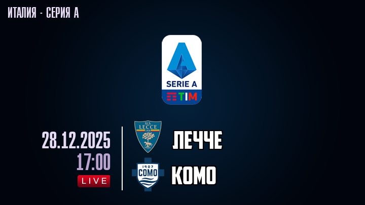 Лечче — Комо, смотреть онлайн 28 декабря 2025