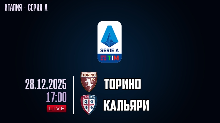 Торино — Кальяри, смотреть онлайн 28 декабря 2025