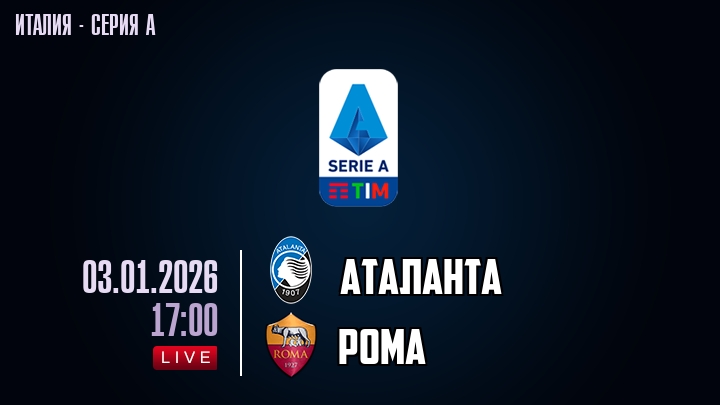 Аталанта — Рома, смотреть онлайн 3 января 2026