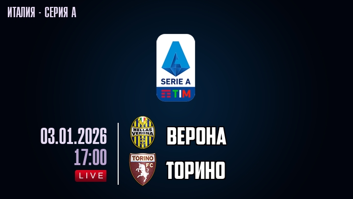 Верона — Торино, смотреть онлайн 3 января 2026