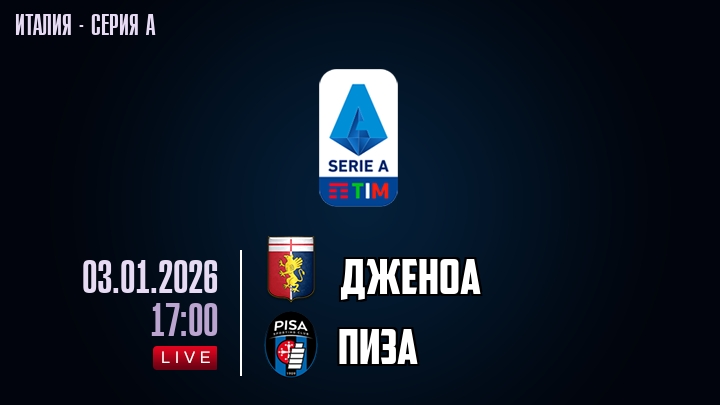 Дженоа — Пиза, смотреть онлайн 3 января 2026