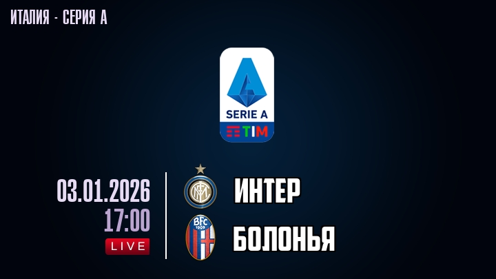 Интер — Болонья, смотреть онлайн 3 января 2026