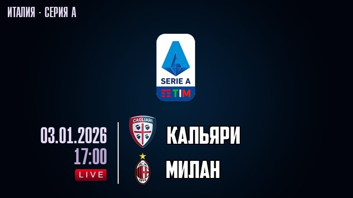 Кальяри — Милан, смотреть онлайн 3 января 2026