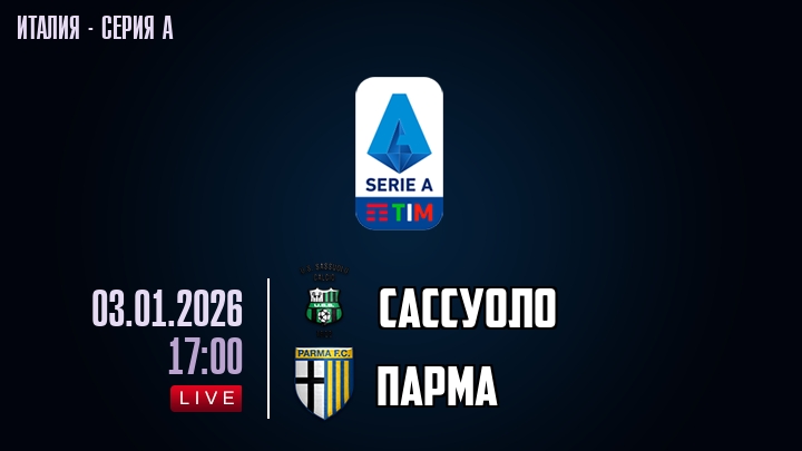 Сассуоло — Парма, смотреть онлайн 3 января 2026