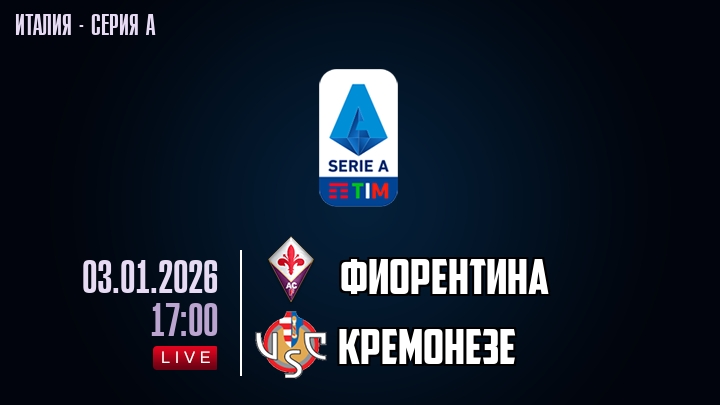 Фиорентина — Кремонезе, смотреть онлайн 3 января 2026