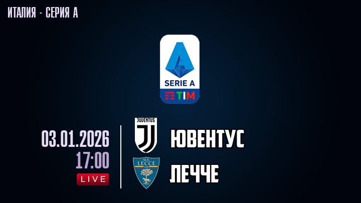 Ювентус — Лечче, смотреть онлайн 3 января 2026