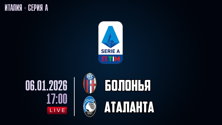 Болонья — Аталанта, смотреть онлайн 6 января 2026