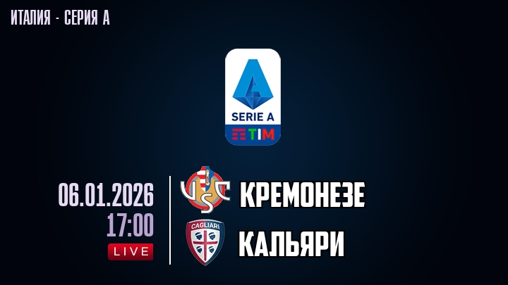 Кремонезе — Кальяри, смотреть онлайн 6 января 2026