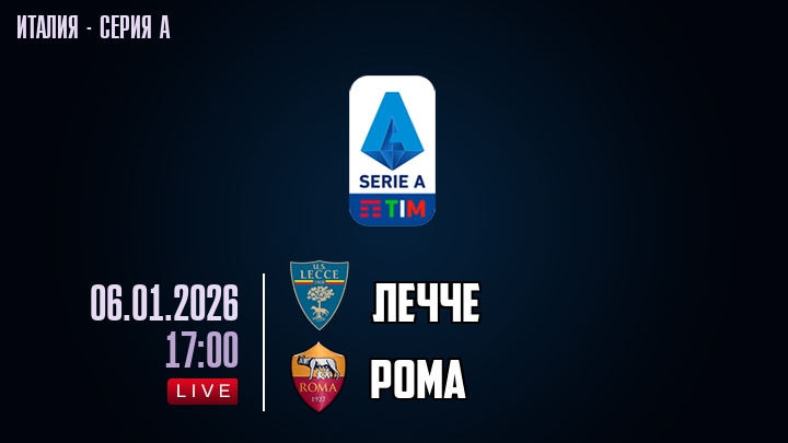 Лечче — Рома, смотреть онлайн 6 января 2026