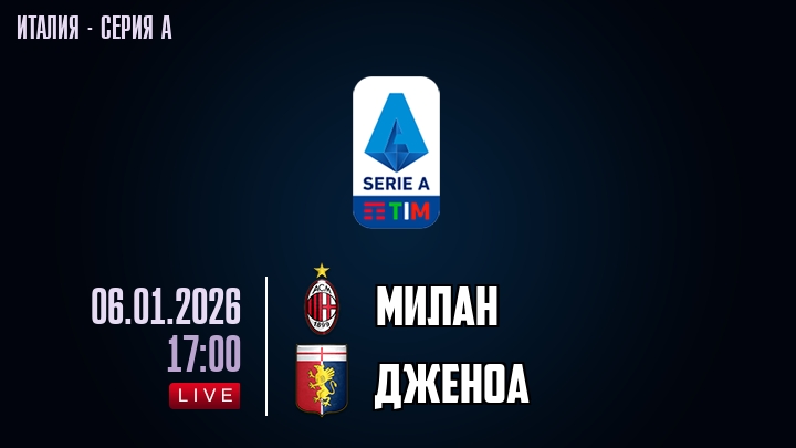 Милан — Дженоа, смотреть онлайн 6 января 2026