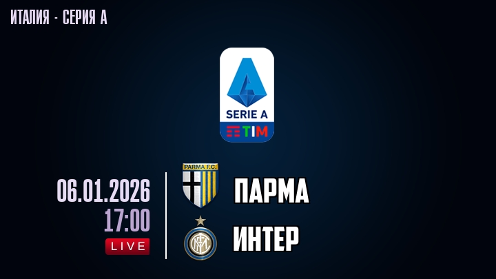 Парма — Интер, смотреть онлайн 6 января 2026