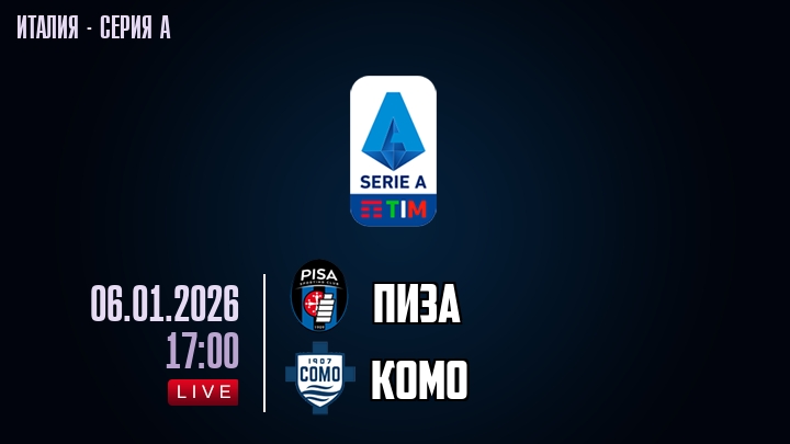 Пиза — Комо, смотреть онлайн 6 января 2026