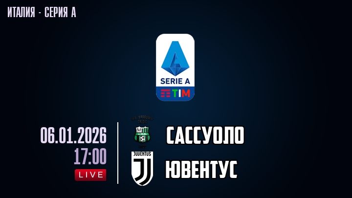 Сассуоло — Ювентус, смотреть онлайн 6 января 2026