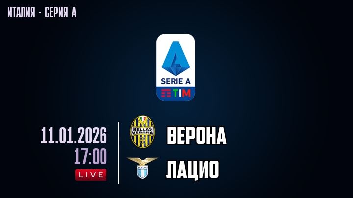 Верона — Лацио, смотреть онлайн 11 января 2026