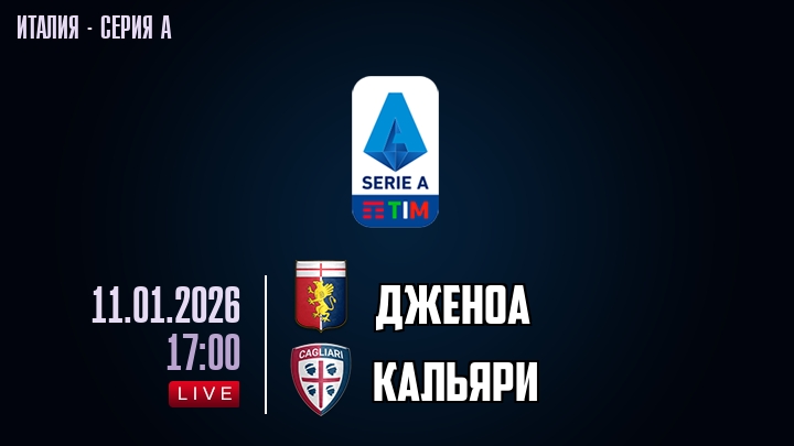 Дженоа — Кальяри, смотреть онлайн 11 января 2026