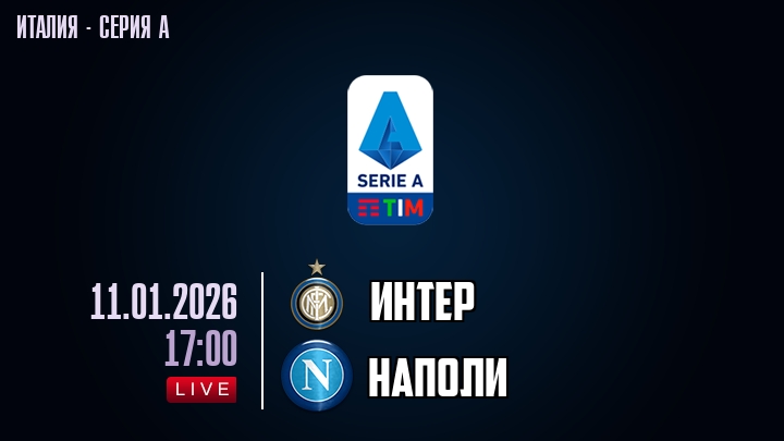 Интер — Наполи, смотреть онлайн 11 января 2026