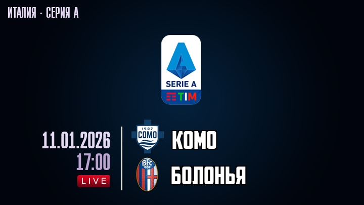 Комо — Болонья, смотреть онлайн 11 января 2026