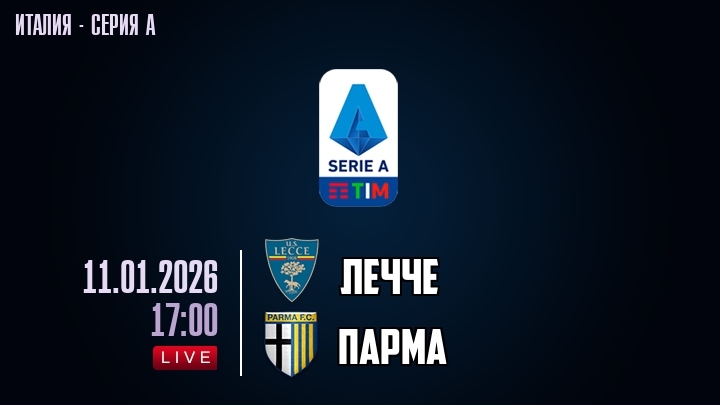 Лечче — Парма, смотреть онлайн 11 января 2026