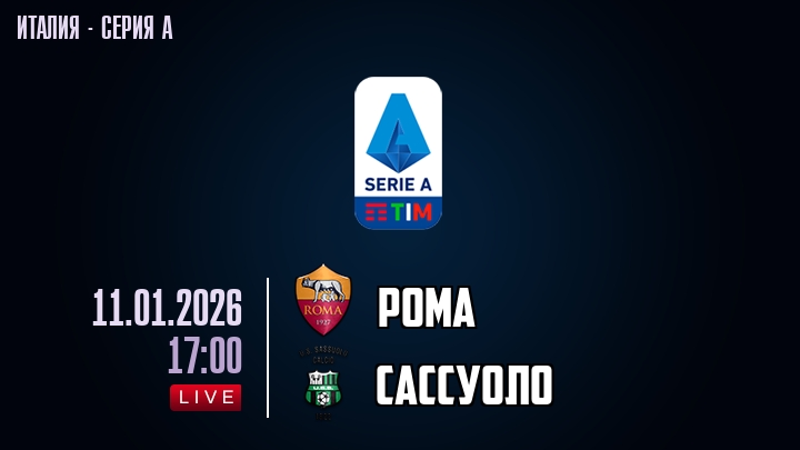 Рома — Сассуоло, смотреть онлайн 11 января 2026