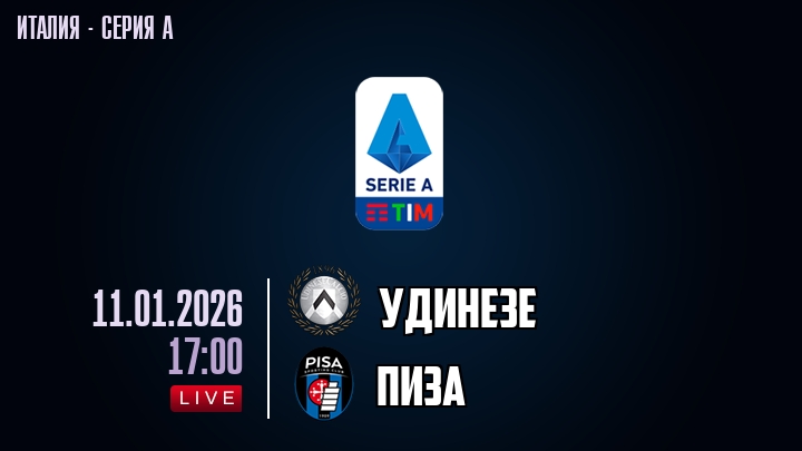 Удинезе — Пиза, смотреть онлайн 11 января 2026