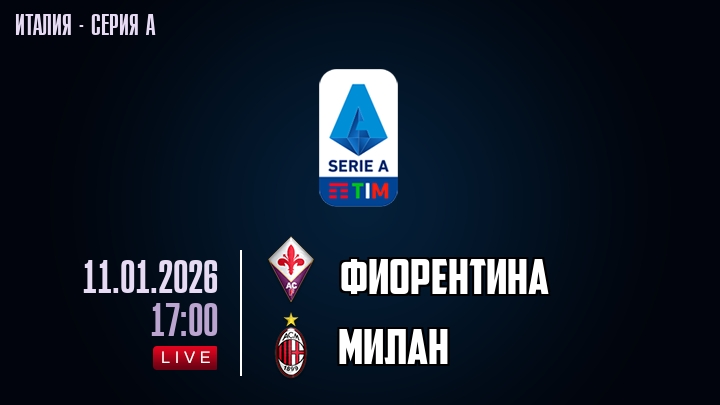 Фиорентина — Милан, смотреть онлайн 11 января 2026