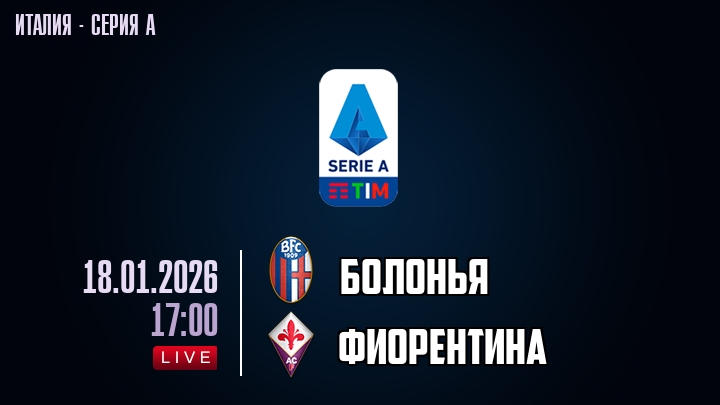 Болонья — Фиорентина, смотреть онлайн 18 января 2026