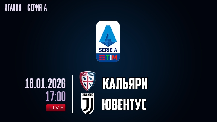 Кальяри — Ювентус, смотреть онлайн 18 января 2026