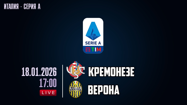 Кремонезе — Верона, смотреть онлайн 18 января 2026