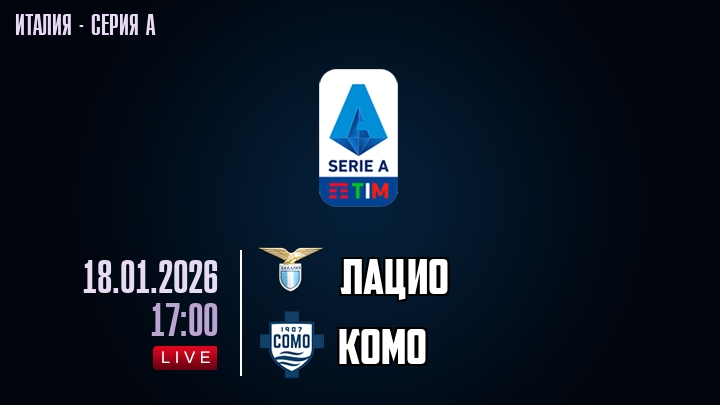 Лацио — Комо, смотреть онлайн 18 января 2026