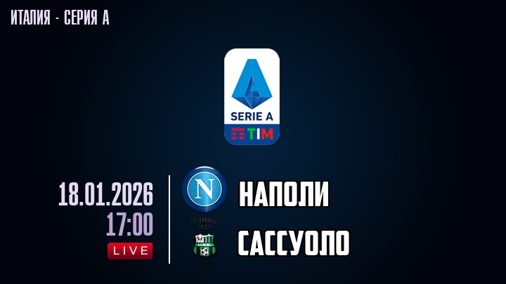 Наполи — Сассуоло, смотреть онлайн 18 января 2026
