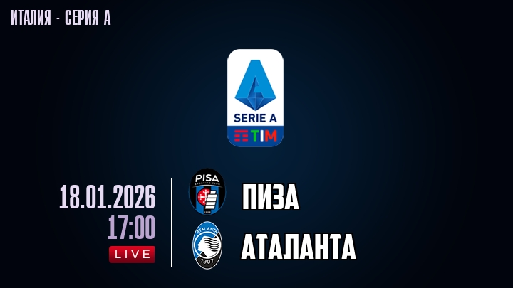 Пиза — Аталанта, смотреть онлайн 18 января 2026