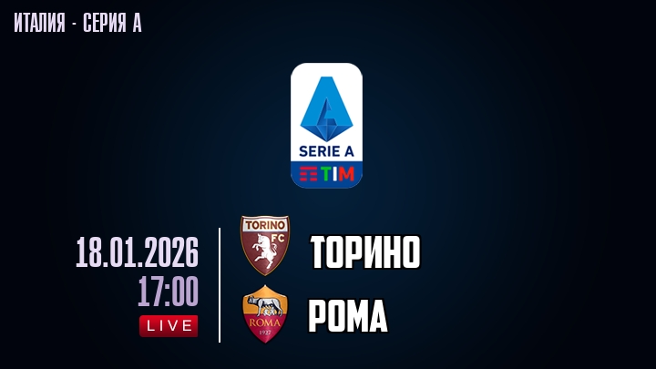 Торино — Рома, смотреть онлайн 18 января 2026