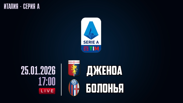 Дженоа — Болонья, смотреть онлайн 25 января 2026