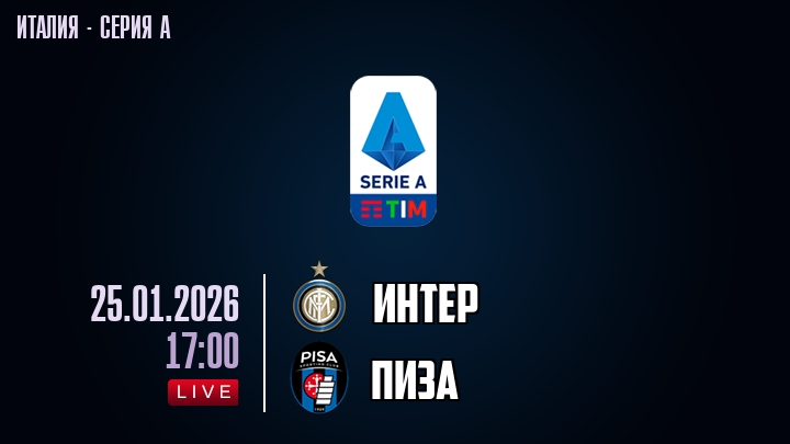 Интер — Пиза, смотреть онлайн 25 января 2026