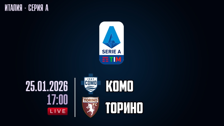 Комо — Торино, смотреть онлайн 25 января 2026