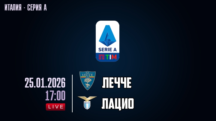 Лечче — Лацио, смотреть онлайн 25 января 2026