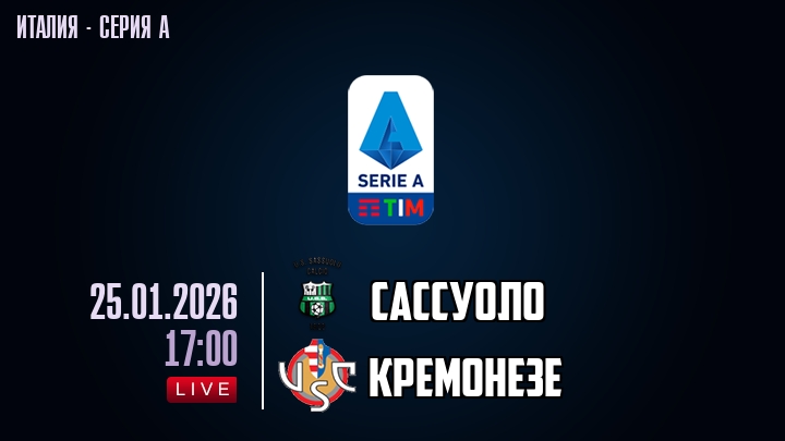 Сассуоло — Кремонезе, смотреть онлайн 25 января 2026
