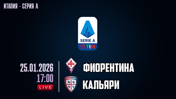 Фиорентина — Кальяри, смотреть онлайн 25 января 2026